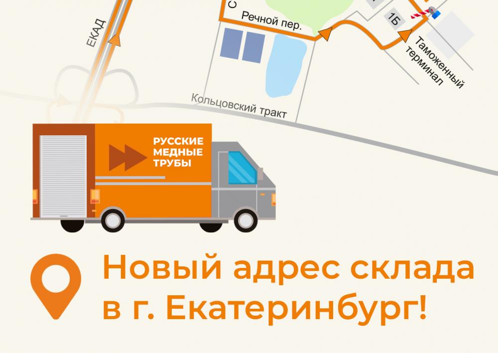 Новый адрес склада Екатеринбург